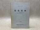 静岡県指定史跡　横地城跡　総合調査報告書