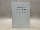 大見城跡　静岡県埋蔵文化財調査研究所調査報告　第91集