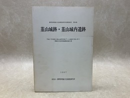 韮山城跡・韮山城内遺跡　静岡県埋蔵文化財調査研究所調査報告第90集