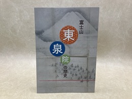 富士山東泉院の歴史