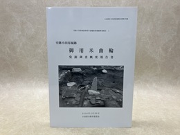 史跡小田原城跡　御用米曲輪　発掘調査概要報告書