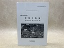 史跡小田原城跡　御用米曲輪　発掘調査概要報告書