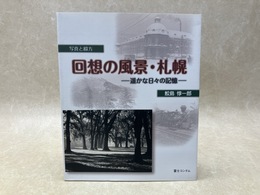 回想の風景・札幌　遥かな日々の記憶