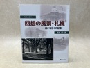 回想の風景・札幌　遥かな日々の記憶