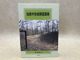 加賀中世城郭図面集