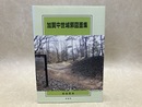 加賀中世城郭図面集