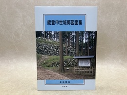 能登中世城郭図面集