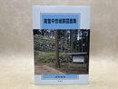 能登中世城郭図面集