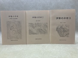 伊勢の中世　合本3冊（1～31/32～50/51～70号）