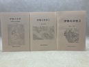 伊勢の中世　合本3冊（1～31/32～50/51～70号）