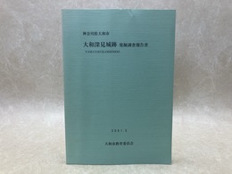 神奈川県大和市　大和深見城跡　発掘調査報告書