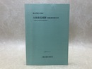 神奈川県大和市　大和深見城跡　発掘調査報告書