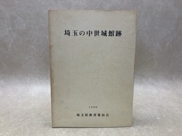 埼玉の中世城館跡