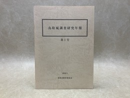 鳥取城調査研究年報 第1号