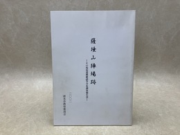 薩 山陣場跡　その現況遺構確認等分布調査報告書