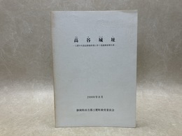 高谷城址　土肥中央農道整備事業に伴う発掘調査報告書