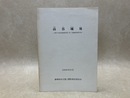 高谷城址　土肥中央農道整備事業に伴う発掘調査報告書