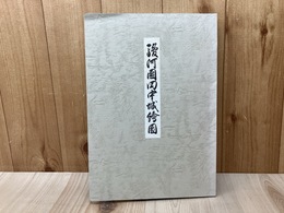 駿河国田中城絵図