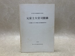 元富士大宮司館跡　大宮城跡にかかわる埋蔵文化財発掘調査報告書