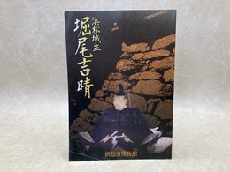 浜松城主　堀尾吉晴　浜松市博物館特別展