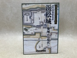 浜松城　築城から現代へ　家康公浜松城築城450年記念事業