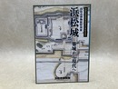 浜松城　築城から現代へ　家康公浜松城築城450年記念事業
