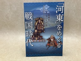 河東をめぐる戦国時代