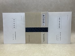 御門地誌稿　1～3　3冊