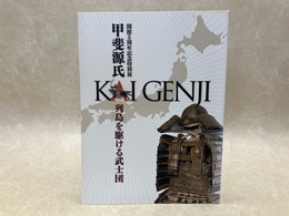 特別展　甲斐源氏　列島を駆ける武士団