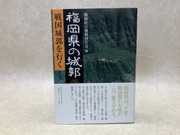 福岡県の城郭　戦国城郭を行く