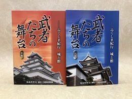 武者たちの舞台　ふくしま紀行城と館　上下2冊