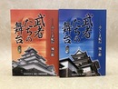 武者たちの舞台　ふくしま紀行城と館　上下2冊