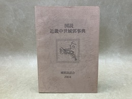 図説　近畿中世城郭事典