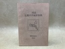 図説　近畿中世城郭事典