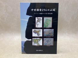 中世播磨250の山城　メジャー測量から見た歴史観