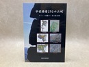中世播磨250の山城　メジャー測量から見た歴史観