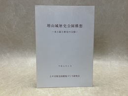 増山城歴史公園構想　水と緑と歴史の公園
