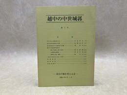 越中の中世城郭　第2号