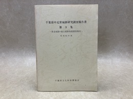 千葉県中近世城跡研究調査報告書第9集　東金城跡・城山城跡発掘調査報告　昭和63年度