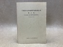 千葉県中近世城跡研究調査報告書第9集　東金城跡・城山城跡発掘調査報告　昭和63年度