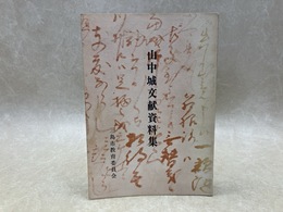 山中城文献資料集