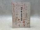 山中城文献資料集
