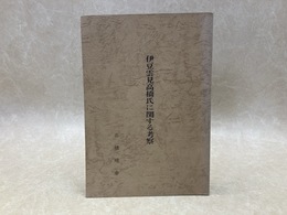 伊豆雲見高橋氏に関する考察