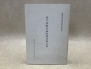 遠江国殿谷城址調査報告書