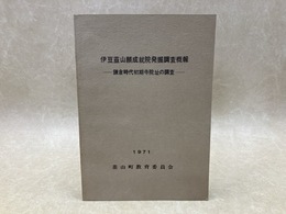 伊豆韮山願成就院発掘調査概報　鎌倉時代初期寺院址の調査