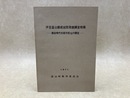 伊豆韮山願成就院発掘調査概報　鎌倉時代初期寺院址の調査