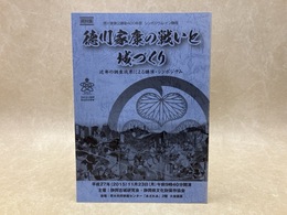 徳川家康の戦いと城づくり　シンポジウム資料集