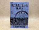 徳川家康の戦いと城づくり　シンポジウム資料集