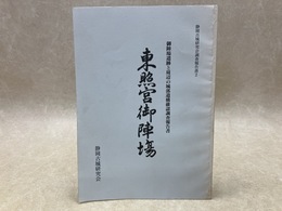 東照宮御陣場 : 御陣場遺跡と周辺の城郭遺構確認調査報告書　静岡古城研究会調査報告書2