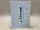 東照宮御陣場 : 御陣場遺跡と周辺の城郭遺構確認調査報告書　静岡古城研究会調査報告書2